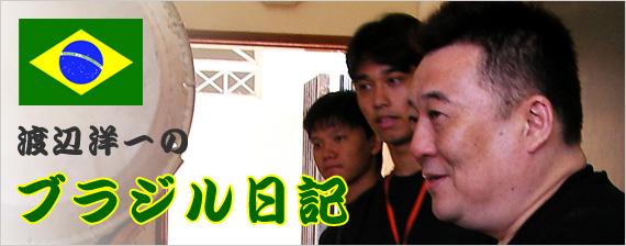 渡辺洋一のブラジル日記