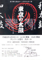 東京都太鼓連合10周年記念公演「東京の太鼓」