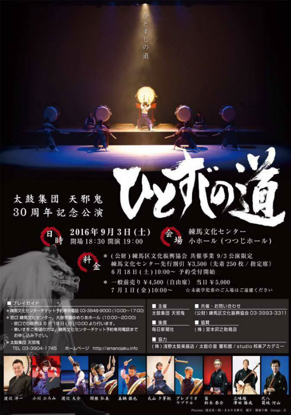 太鼓集団　天邪鬼30周年記念公演 「ひとすじの道」