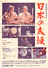 1995年9月14日15日 国立劇場 「日本の太鼓」